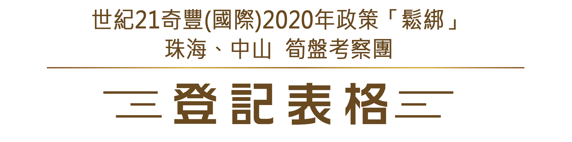 世紀21奇豐(國際)2020年政策「鬆綁」，珠海、中山  筍盤考察團登記表格