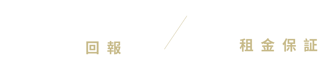 高達5%回報，12個月租金保證