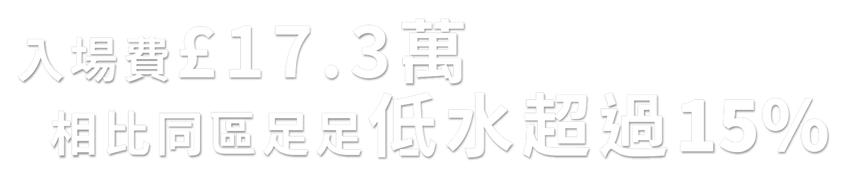 入場費£17.3萬，相比同區足足低水超過15%