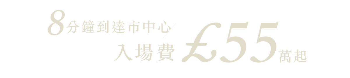 8分鐘到達市中心，入場費£55萬起
